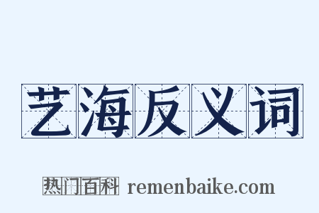 艺海反义词是什么意思的图片
